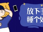 干货 睡不好的同学看过来
