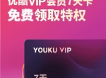 <strong>免费</strong>领优酷7天黄金会员