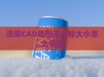 浩辰CAD看图王光标大小怎么设置