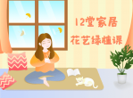 12堂家居花艺绿植课程