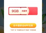 中国移动福利领9G<strong>流量</strong>+最高100元