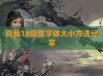 真我10调整字体大小方法<strong>分享</strong>
