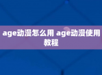 age动漫怎么用 age动漫使用教程