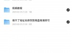 闲鱼上一种另类的引流方式，就是通过夸克网盘拉新
