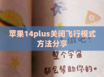 苹果14plus关闭飞行模式方法分享