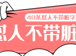 <strong>分享</strong>40条怼人不带脏字的句子