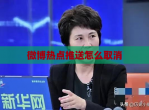 微博热点推送怎么取消