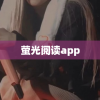 萤光阅读app