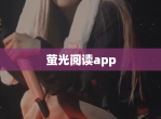 萤光阅读app