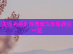 美图秀秀删除自定义水印教程一览