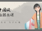 行走的新国风 爆款国潮商业插画课