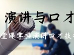 一堂课掌握演讲口才技巧