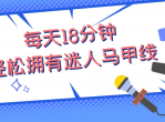 每天18分钟，轻松拥有马甲线