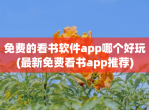<strong>免费</strong>的看书软件app哪个好玩(最新<strong>免费</strong>看书app推荐)