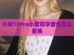小米13Pro小爱同学音色怎么更换