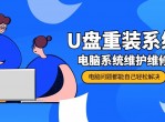 电脑U盘重装系统+系统维护