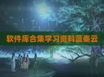 软件库合集学习资料蓝奏云