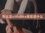 努比亚z50ultra屏幕是什么