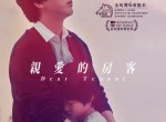 <strong>电影</strong> 亲爱的房客 在线观看