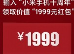 小米手机1领1999元<strong>红包</strong>