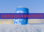 淘宝快递怎么隐藏自己手机号
