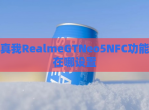 真我RealmeGTNeo5NFC功能在哪设置