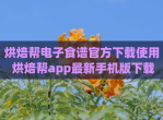 烘焙帮电子食谱官方下载使用 烘焙帮app最新手机版下载