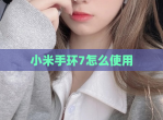 小米手环7怎么使用