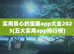 实用良心的宝藏app大全2023(五大实用app排行榜)
