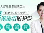 居家清洁防护课 掌握大学问