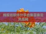 线报坊软件<strong>分享</strong>合集蓝奏云凤凰网