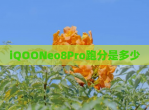 iQOONeo8Pro跑分是多少