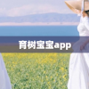 育树宝宝app