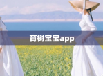 育树宝宝app