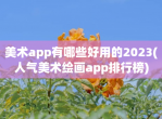 美术app有哪些好用的2023(人气美术绘画app排行榜)