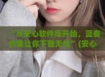 “从安心软件库开始，蓝奏合集让你下载无忧”(安心软件库<strong>破解</strong>版)