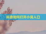 抖音如何打开小窝入口