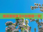 维词添加学习计划教程一览