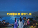 奶酪单词仓鼠怎么领