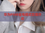 华为P50E省电模式在哪开启