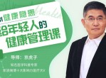 给年轻人的健康管理课程