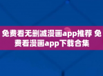 免费看无删减漫画app推荐 免费看漫画app下载合集
