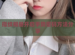 指纹相册开启手势密码方法分享