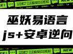 巫妖易语言+js+安卓逆向