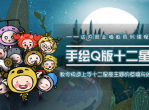十二星座之插画手绘课程