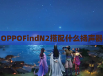 OPPOFindN2搭配什么扬声器