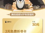 腾讯<strong>视频</strong>会员领3天企鹅听书卡