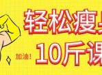 轻松瘦身10斤课吃胖了都不怕