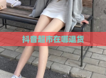 抖音超市在哪退货