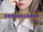 爱奇艺会员怎么免费领取